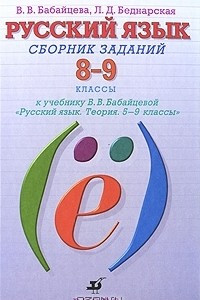 Книга Русский язык. 8-9 классы. Сборник заданий