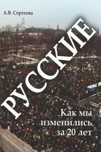 Книга Русские. Как мы изменились за 20 лет?