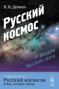 Книга Русский космизм вчера, сегодня, завтра. Часть 1. Русский космос