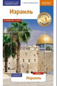 Книга Израиль, с картой