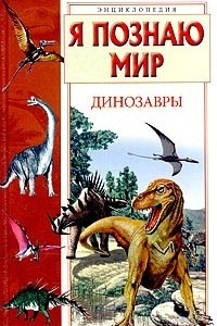 Книга Я познаю мир: Динозавры