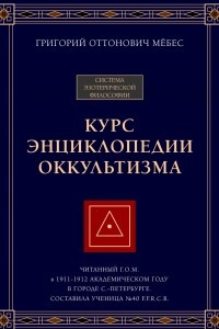 Книга Курс энциклопедии оккультизма