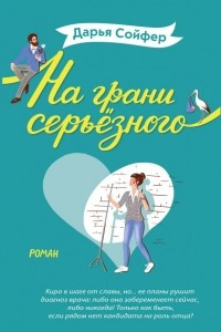 Книга На грани серьёзного