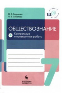 Книга Обществознание. 7 класс. Контрольные и проверочные работы. Учебное пособие