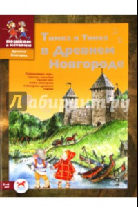 Книга Тимка и Тинка в Древнем Новгороде. Развивающие игры