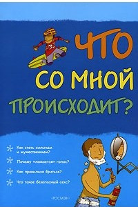 Книга Что со мной происходит?