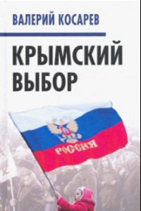 Книга Крымский выбор