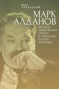 Книга Марк Алданов. Писатель, общественный деятель и джентльмен русской эмиграции