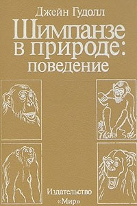 Книга Шимпанзе в природе: поведение