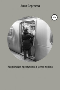 Книга Как полиция преступника в метро ловила