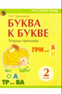 Книга Буква к букве. Тетрадь-тренажёр по русскому языку. 2 класс