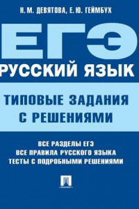 Книга ЕГЭ. Русский язык. Типовые задания с решениями