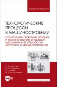 Книга Технологические процессы в машиностроении. Назначение режимов резания и нормирование операций