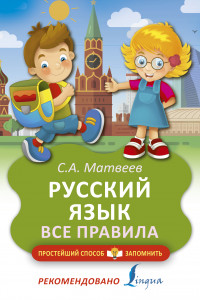 Книга Русский язык. Все правила