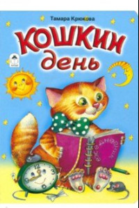 Книга Кошкин день