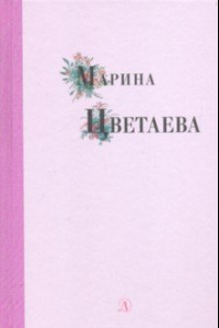 Книга Марина Цветаева. Избранные стихи и поэмы