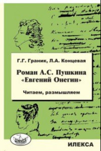 Книга Роман А.С. Пушкина 