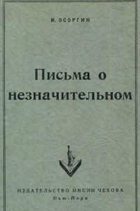 Книга Письма о незначительном