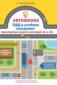 Книга Автошкола. ПДД и учебник вождения транспортных средств категорий 