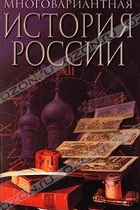 Книга Многовариантная история России