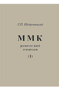 Книга ММК. Развитие идей и подходов