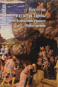 Книга Искусство и культура Европы эпохи Возрождения и раннего Нового времени