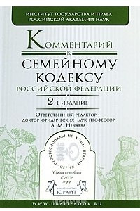Книга Комментарий к Семейному кодексу Российской Федерации