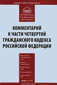 Книга Комментарий к части 4 Гражданского кодекса Российской Федерации