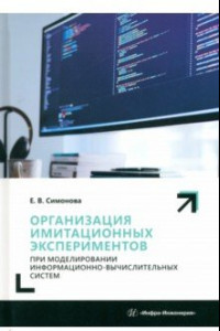 Книга Организация имитационных экспериментов при моделировании информационно-вычислительных систем