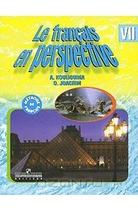 Книга Le francais en perspective 7 / Французский язык. 7 класс