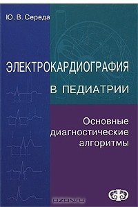 Книга Электрокардиография в педиатрии