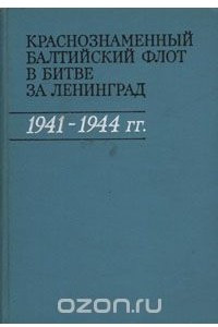 Книга Краснознаменный Балтийский флот в битве за Ленинград 1941-1944