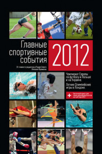 Книга Главные спортивные события – 2012