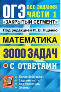 Книга ОГЭ 22 Математика 3000 задач части1.Закрыт.сегмент