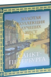 Книга Золотая коллекция лучших мест Санкт-Петербурга