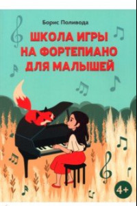 Книга Школа игры на фортепиано для малышей