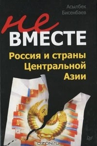 Книга Не вместе. Россия и страны Центральной Азии
