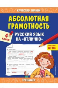 Книга Абсолютная грамотность. Русский язык на «отлично». 4 класс