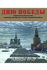 Книга Дню победы. Советское искусство периода Великой Отечественной войны