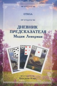 Книга Дневник предсказателя мадам Ленорман (малая колода 36 карт)