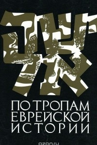 Книга По тропам еврейской истории