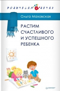 Книга Растим счастливого и успешного ребенка