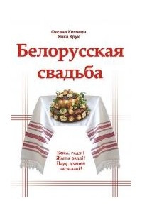 Книга Белорусская свадьба в пространстве традиционной культуры
