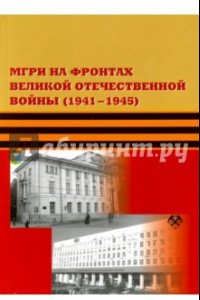 Книга МГРИ на фронтах Великой Отечественной Войны (1941-1945)