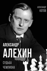 Книга Александр Алехин. Судьба чемпиона