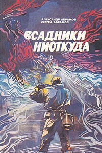 Книга Всадники ниоткуда. Рай без памяти