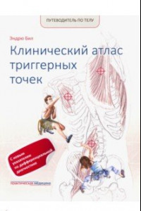 Путеводитель по телу. Клинический атлас триггерных точек