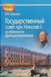 Государственный совет при Николае I. Особенности функционирования