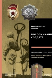 Книга Воспоминания солдата. Одиссея советского воина