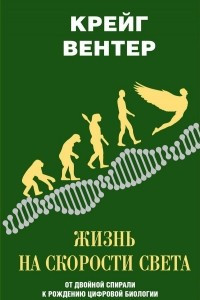 Книга Жизнь на скорости света. От двойной спирали к рождению цифровой биологии